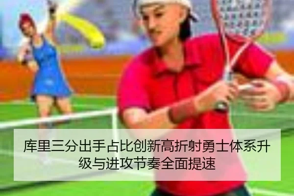 库里三分出手占比创新高折射勇士体系升级与进攻节奏全面提速